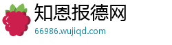 知恩报德网